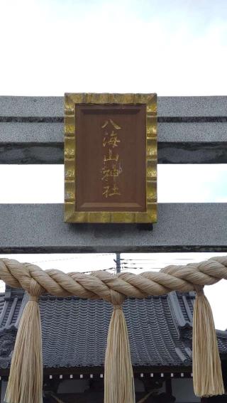 八海山神社の参拝記録(ステイさん)