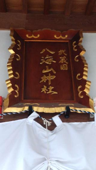 八海山神社の参拝記録(ステイさん)
