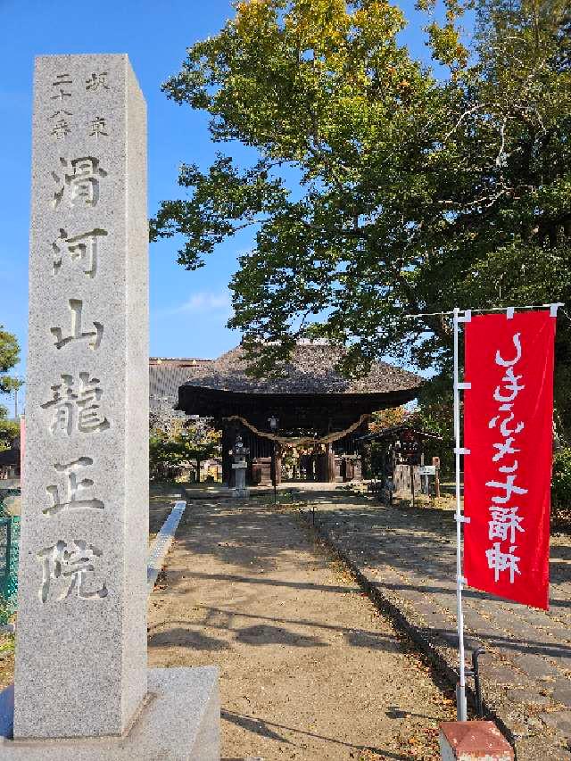 滑河山 龍正院（滑川観音）の参拝記録3