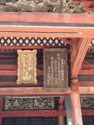 滑河山 龍正院（滑川観音）の参拝記録(たくまささん)