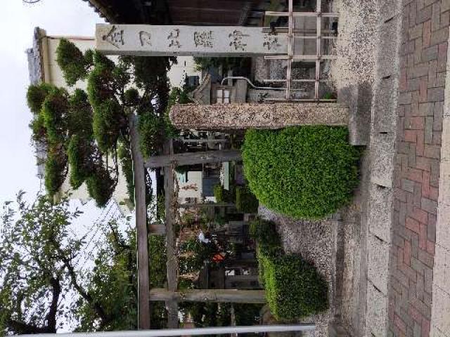 金刀比羅神社の参拝記録2