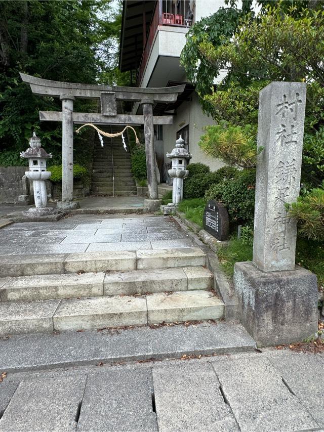 鎌足神社の参拝記録1