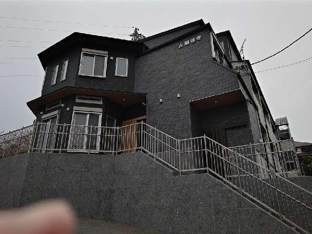 願修寺の参拝記録1