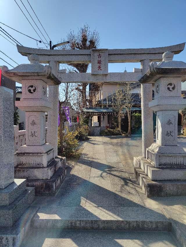 古録天神社の参拝記録2