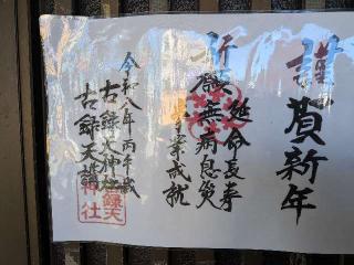 古録天神社の参拝記録(まーさんさん)