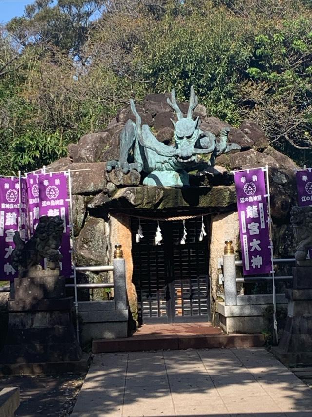 龍宮（江島神社）の参拝記録2