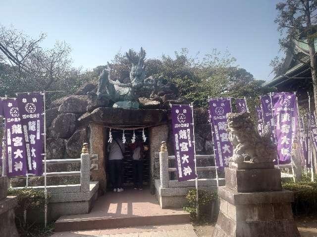 龍宮（江島神社）の参拝記録10