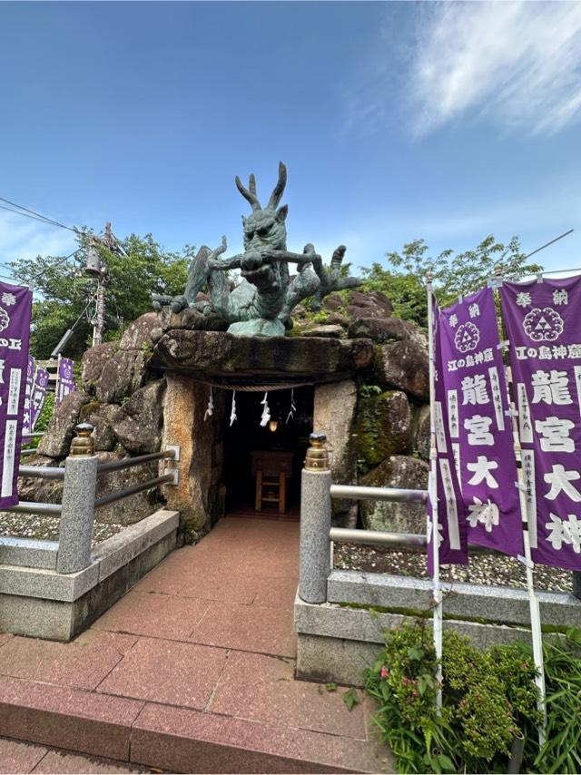 龍宮（江島神社）の参拝記録8
