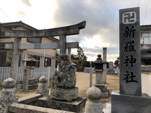 新羅神社の参拝記録(jutasukeさん)