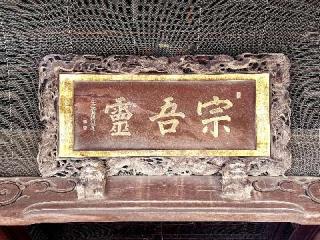 鳴鐘山 東勝寺 宗吾霊堂の参拝記録(支那虎さん)