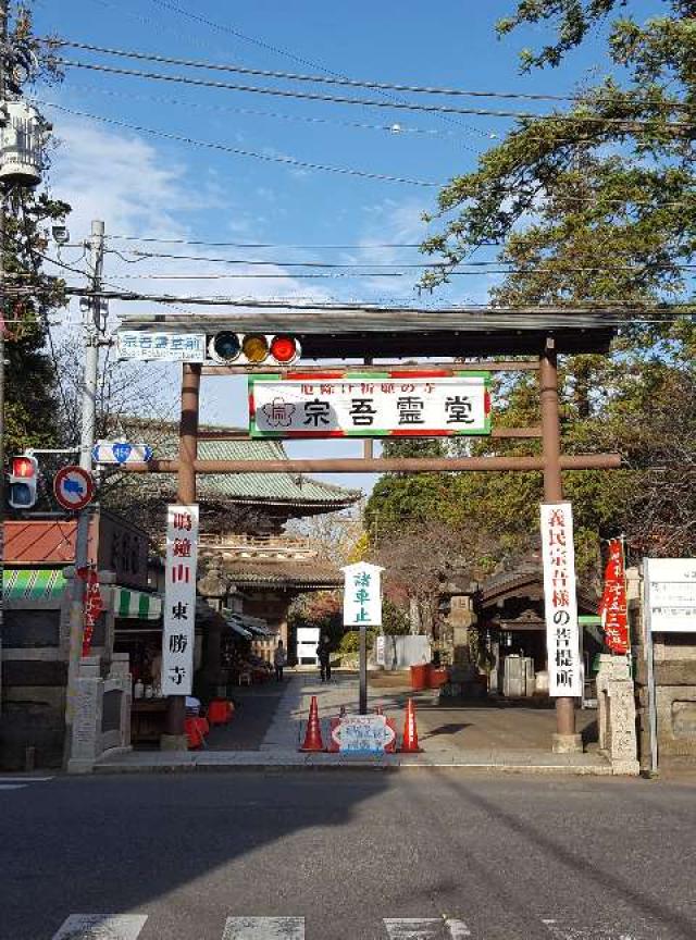 千葉県成田市宗吾1-558 鳴鐘山 東勝寺 宗吾霊堂の写真2