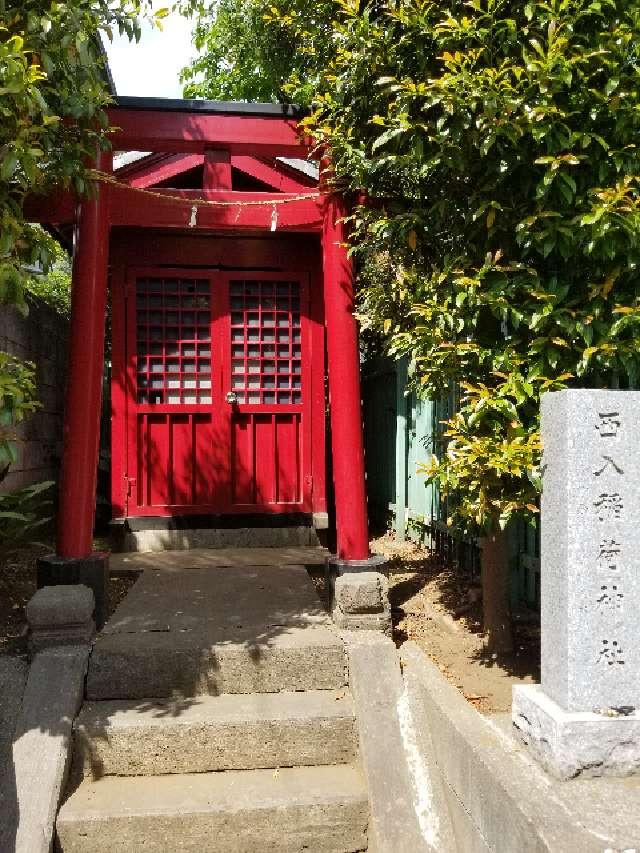 西入稲荷神社の参拝記録(yksna0514さん)