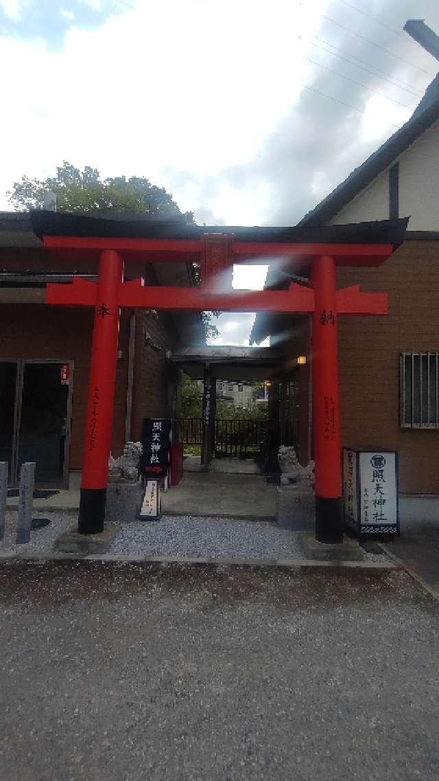 照天神社の参拝記録2