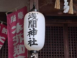 浅間神社(前玉神社境内社)の参拝記録(のりさん)