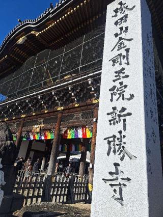成田山 金剛王院 神護新勝寺(成田山 新勝寺)の参拝記録(まーさんさん)