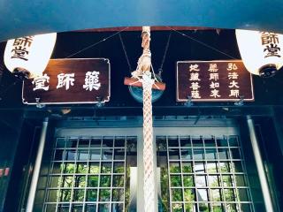 堂島薬師堂の参拝記録(ふうりんパパさん)