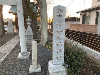 子安稲荷神社の参拝記録(智恵子さん)