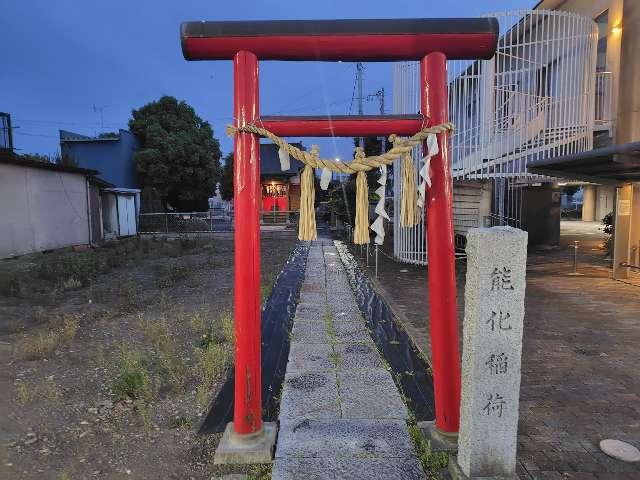茨城県水戸市本町1-8-16 能化稲荷神社の写真4