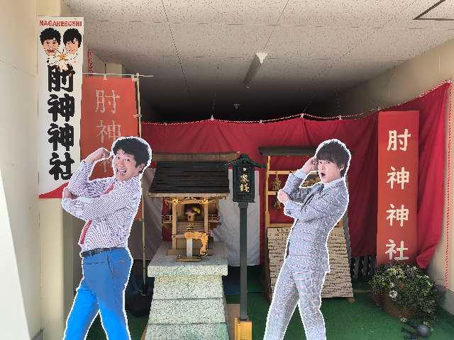 肘神神社の参拝記録4