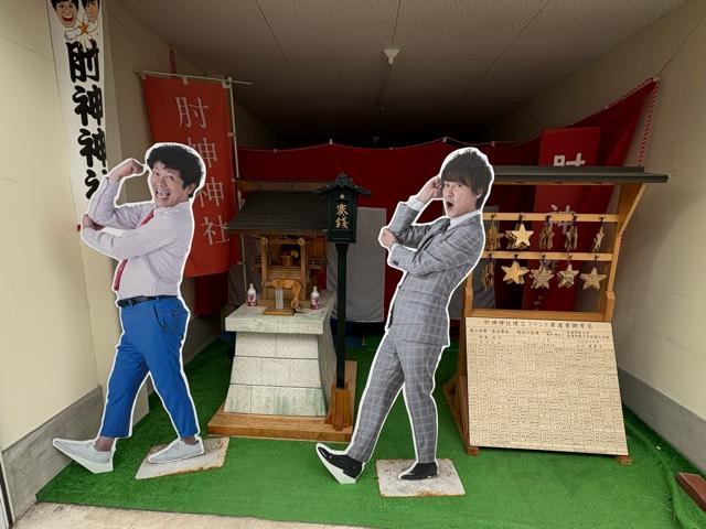 肘神神社の参拝記録3