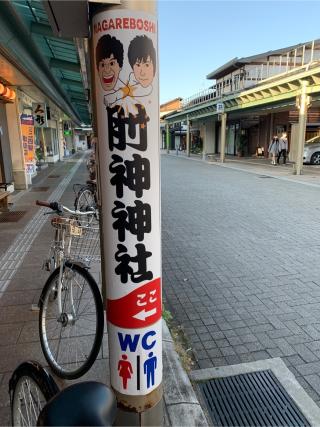 肘神神社の参拝記録(もそもそ🤗さん)