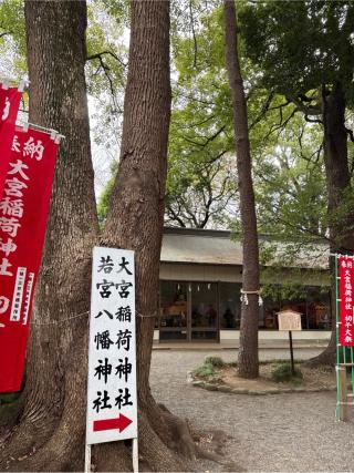 大宮稲荷神社の参拝記録(⛩️🎠🐢まめ🐢🎠⛩️さん)