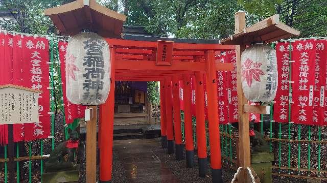 大宮稲荷神社の参拝記録4
