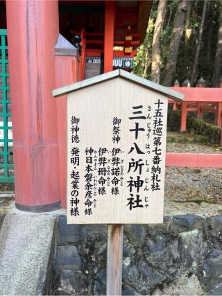 三十八所神社(春日大社末社)の参拝記録(⛩️🐍🐢まめ🐢🐍⛩️さん)