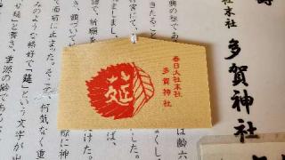 多賀神社(春日大社)の参拝記録(おおきっちゃんさん)