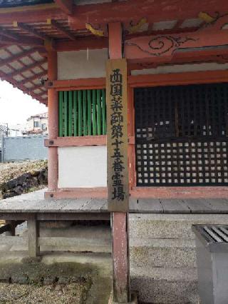 家原寺　薬師堂の参拝記録(せらでっせさん)