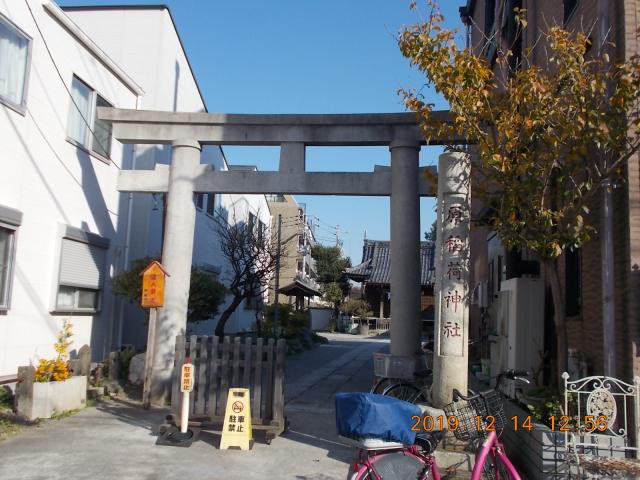 東京都葛飾区東立石4-42-1 原稲荷神社の写真2