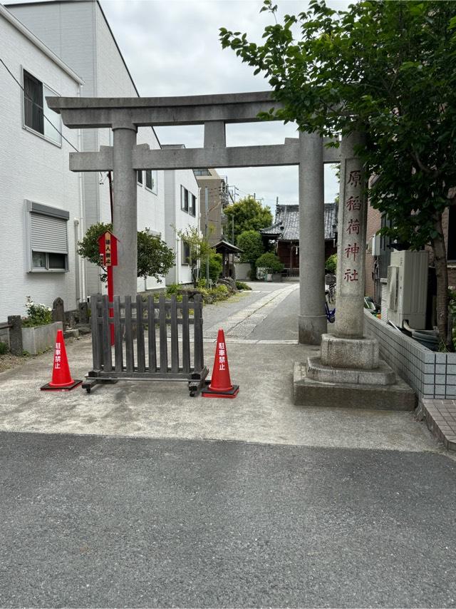 原稲荷神社の参拝記録1