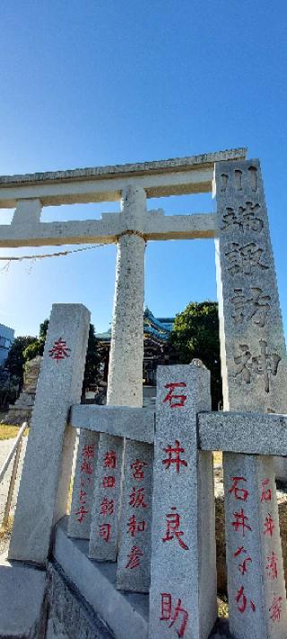 川端諏訪神社の参拝記録(まーぼーさん)