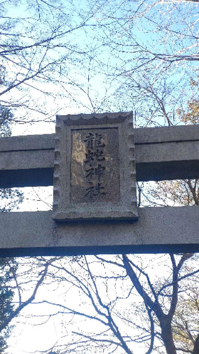 龍蛇神社（常陸国出雲大社境内）の参拝記録6