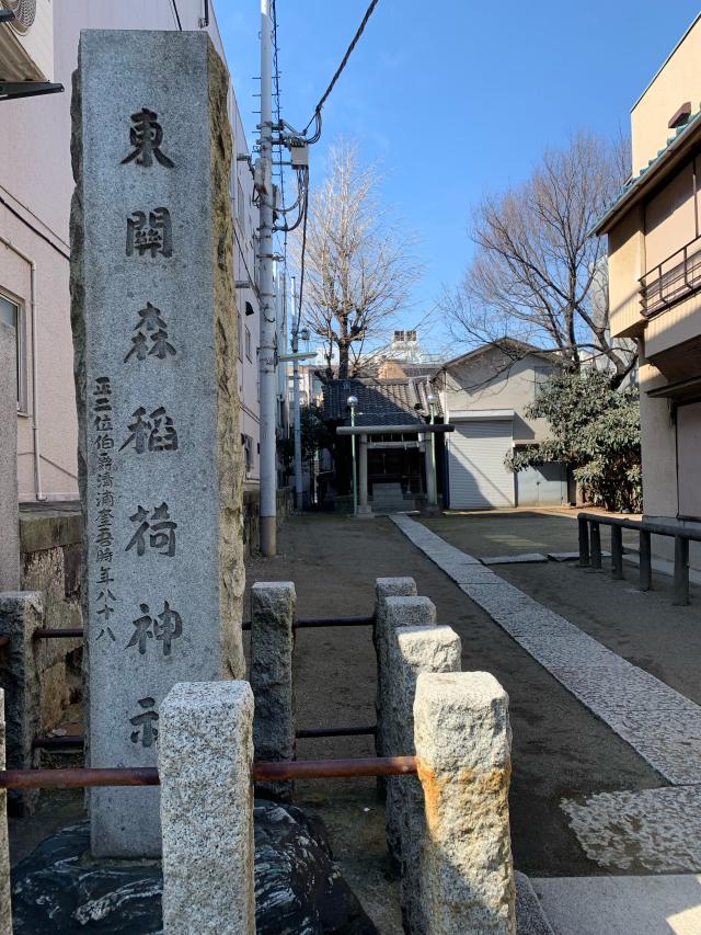 東關森稲荷神社(東関森稲荷神社)の参拝記録(shikigami_hさん)