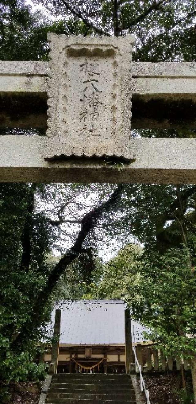 広島県東広島市黒瀬町津江1782 樋之上八幡神社の写真2