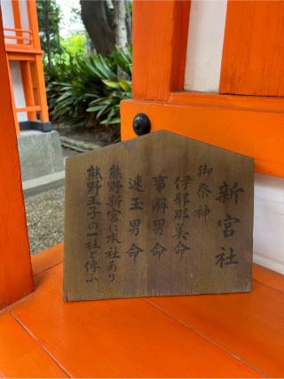 新宮社(住吉大社末社)の参拝記録(⛩️🐍🐢まめ🐢🐍⛩️さん)