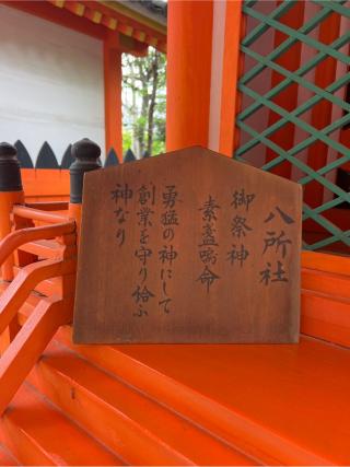 八所社(住吉大社末社)の参拝記録(⛩️🐍🐢まめ🐢🐍⛩️さん)