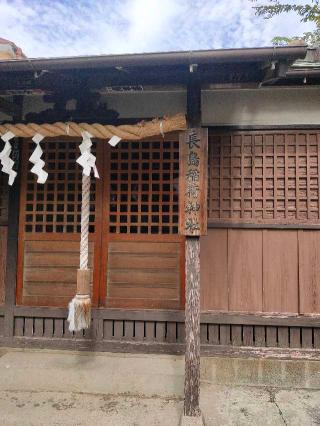 長島稲荷神社の参拝記録(たぬきさん)