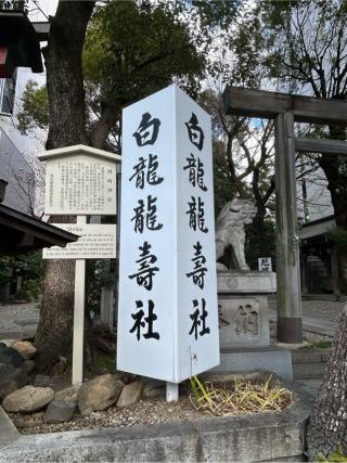 白龍龍壽社の参拝記録(シンヤさん)