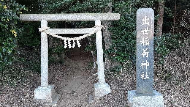 出世稲荷神社の参拝記録5