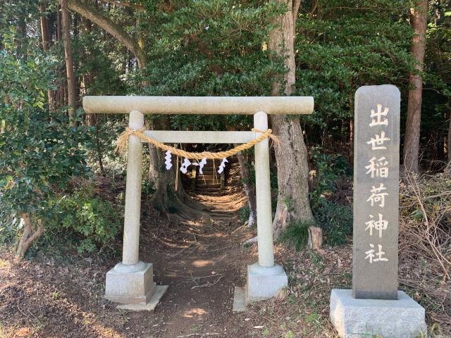 茨城県水戸市栗崎町2502 出世稲荷神社の写真1