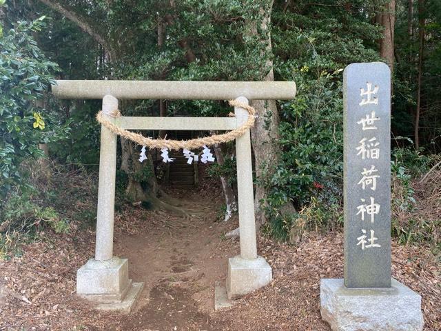 出世稲荷神社の参拝記録1