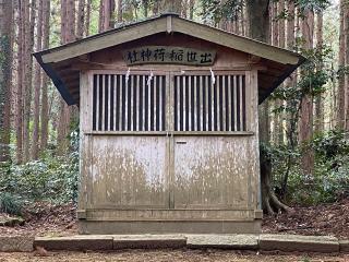 出世稲荷神社の参拝記録(さくらもちさん)