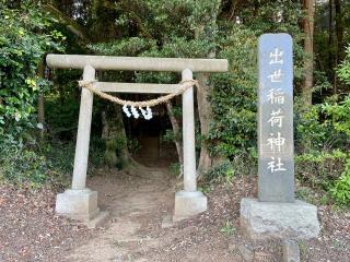 出世稲荷神社の参拝記録(のぶさん)