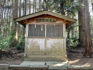 出世稲荷神社の参拝記録(のぶさん)