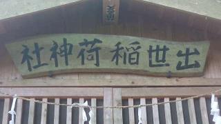 出世稲荷神社の参拝記録(のりさん)