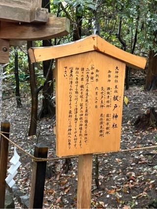 祓戸神社(大神神社末社)の参拝記録(いけさん)