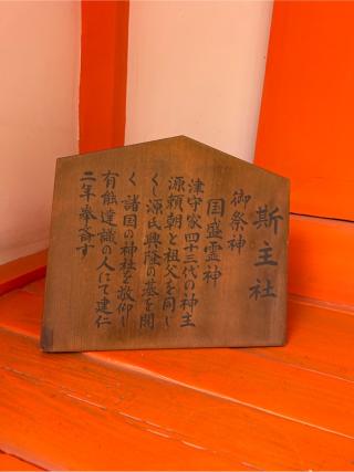 斯主社(住吉大社末社)の参拝記録(⛩️🐍🐢まめ🐢🐍⛩️さん)