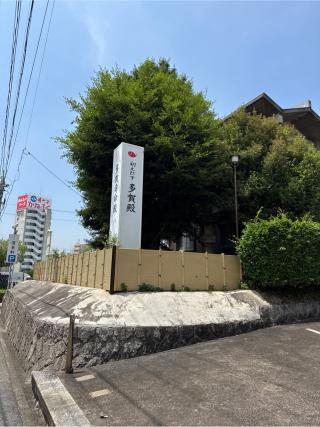 多賀殿の参拝記録(⛩️🎠🐢まめ🐢🎠⛩️さん)